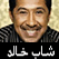 أغاني الشاب خالد - Cheb Khaled